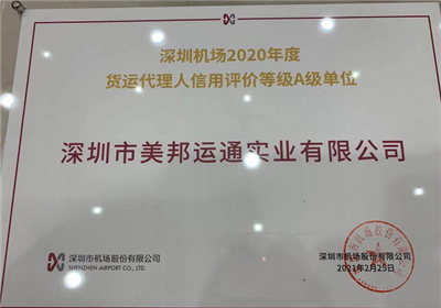 恭賀美邦運通獲評深圳機場2020年度貨運代理人信用評價等級A級單位